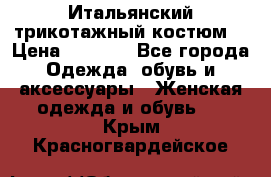 Итальянский трикотажный костюм  › Цена ­ 5 000 - Все города Одежда, обувь и аксессуары » Женская одежда и обувь   . Крым,Красногвардейское